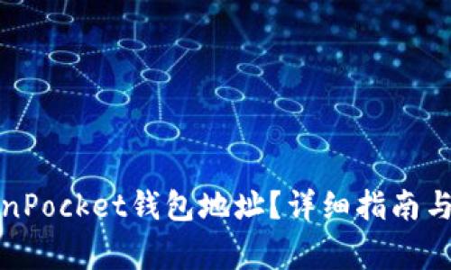 如何查看TokenPocket钱包地址？详细指南与常见问题解答