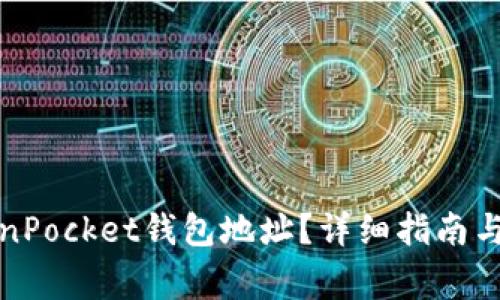 如何查看TokenPocket钱包地址？详细指南与常见问题解答
