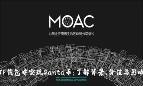 TP钱包中突现Santa币：了解背景、价值与影响