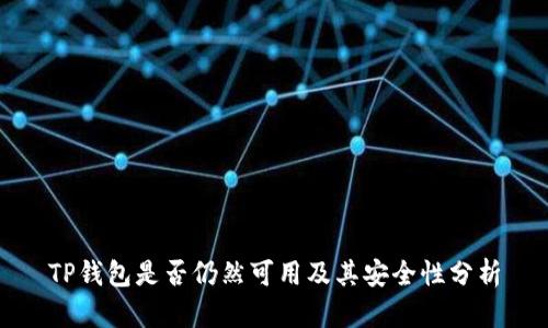 TP钱包是否仍然可用及其安全性分析