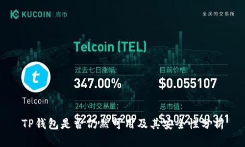 TP钱包是否仍然可用及其安全性分析