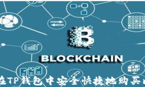 
如何在TP钱包中安全快捷地购买比特币