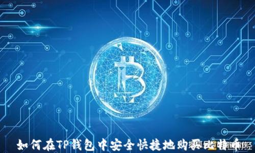 
如何在TP钱包中安全快捷地购买比特币