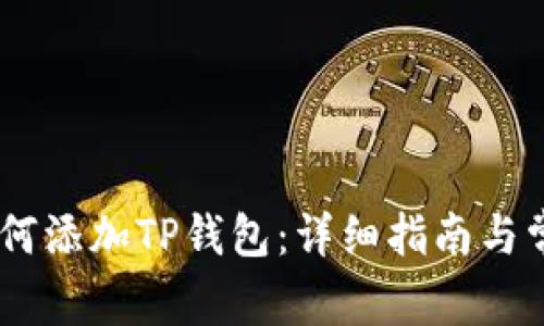 Bullswap如何添加TP钱包：详细指南与常见问题解答
