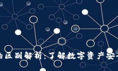 TP钱包与冷钱包的区别解析：了解数字资产安全的两大重要工具