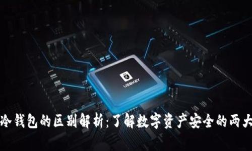 TP钱包与冷钱包的区别解析：了解数字资产安全的两大重要工具
