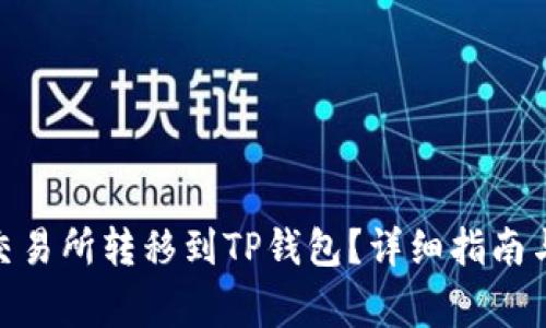 如何将BNB从交易所转移到TP钱包？详细指南与常见问题解答