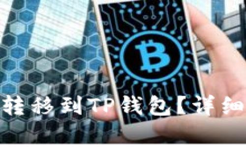 如何将BNB从交易所转移到TP钱包？详细指南与常见问题解答