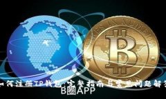 如何注册TP钱包：完整指南与常见问题解答