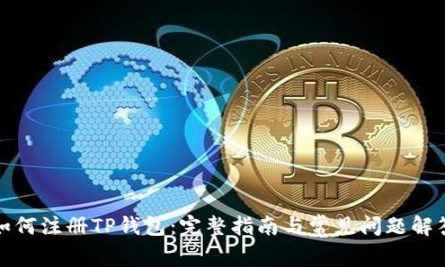 如何注册TP钱包：完整指南与常见问题解答