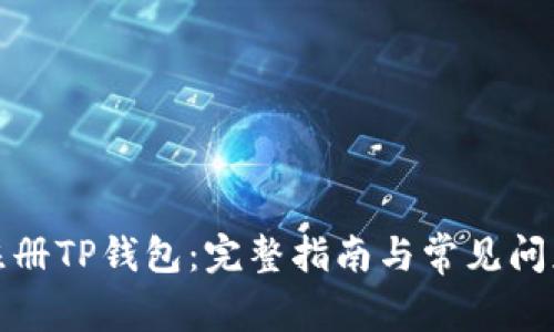如何注册TP钱包：完整指南与常见问题解答