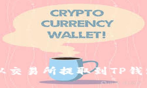 如何将IQ币从交易所提取到TP钱包的详细指南