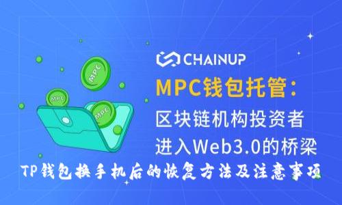 TP钱包换手机后的恢复方法及注意事项