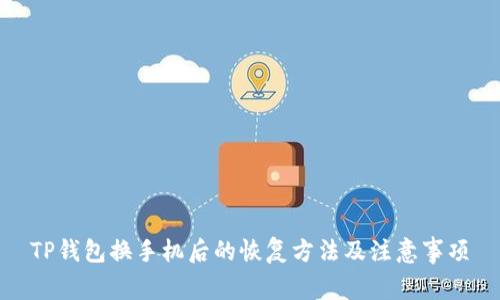 TP钱包换手机后的恢复方法及注意事项