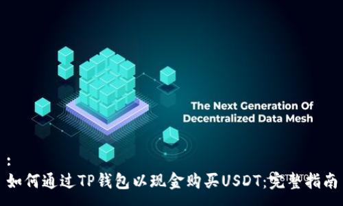 :
如何通过TP钱包以现金购买USDT：完整指南