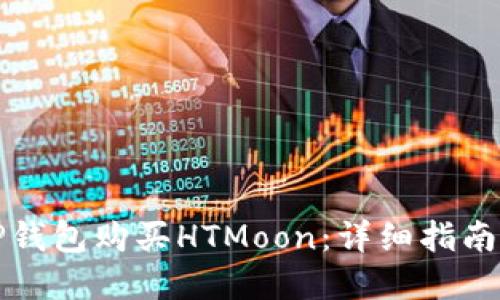 如何使用TP钱包购买HTMoon：详细指南与问题解答