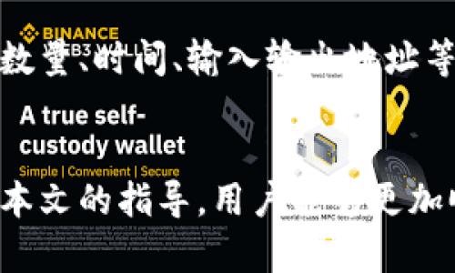  如何使用TP钱包跨链转移数字资产：全面指南 / 

 guanjianci TP钱包, 跨链转移, 数字资产, 区块链 /guanjianci 

引言
在当今数字资产快速发展的时代，区块链技术的不断进步使得各种数字资产的管理变得愈加复杂。尤其是当多个区块链网络之间的资产转换需求逐渐增加时，跨链转移的必要性应运而生。TP钱包凭借其用户友好的界面和强大的功能，成为了进行跨链转移的热门选择。本文将深入探讨TP钱包的功能、跨链转移的流程，并解答用户可能遇到的相关问题。

TP钱包简介
TP钱包是一个去中心化的数字资产管理工具，支持多种主流区块链资产的存储、转账和交易。其设计理念是为用户提供更为安全、便捷的数字资产管理体验。TP钱包不仅支持常见的以太坊和比特币资产，还支持多种其他区块链的数字货币，并提供跨链转移功能，允许用户在不同区块链之间方便地进行资产转移。

TP钱包的功能
TP钱包具有以下几个主要功能：
ul
    listrong多种资产管理/strong：用户可以在同一界面下管理多种数字资产，支持ERC20和主流公链的资产。/li
    listrong跨链转移/strong：用户可以方便地在不同区块链之间转移资产，支持多种跨链转移方式。/li
    listrong安全性/strong：TP钱包采用了多重签名和冷存储等安全措施，保障用户的资产安全。/li
    listrong用户友好界面/strong：TP钱包的界面设计简洁，操作简单，上手容易。/li
    listrong社区支持/strong：TP钱包拥有活跃的用户社区，用户可随时获取帮助和反馈意见。/li
/ul

TP钱包如何进行跨链转移
跨链转移的操作相对复杂，但是TP钱包提供了详细的步骤和指引，用户可以按照以下步骤进行跨链转移：
ul
    listrong下载并安装TP钱包/strong：如果还没有TP钱包，首先需要从官方网站或应用商店下载并安装TP钱包。/li
    listrong创建或导入钱包/strong：用户可以选择创建一个新的钱包或导入已有的钱包，注意备份好私钥和助记词。/li
    listrong添加资产/strong：在钱包中添加需要进行跨链转移的资产，例如在以太坊网络上的ERC20代币。/li
    listrong选择跨链转移功能/strong：在TP钱包的功能菜单中找到“跨链转移”，并选择要转移的资产和目标链。/li
    listrong输入转移金额和接收地址/strong：输入希望转移的金额，并填写接收地址，确认信息准确性。/li
    listrong确认交易/strong：确认所有信息无误后，提交交易并等待系统处理，实时查看转移状态。/li
/ul

跨链转移的技术背景
跨链转移的实现基于一系列技术，包括但不限于侧链技术、跨链桥、哈希时间锁机制等。这些技术允许不同的区块链互相交互，从而实现资产的自由转移。

可能的相关问题解答

问题一：TP钱包是否支持所有区块链的跨链转移？
TP钱包的跨链功能虽然涵盖了许多主流区块链，但并不支持所有区块链。具体来说，它主要支持Ethereum（以太坊）、Bitcoin（比特币）、TRON（波场）等主流链。对于一些较小或较新兴的区块链，TP钱包的支持可能有限。用户在进行跨链转移前，最好查看TP钱包的官方文档或更新日志，以确认所需的链是否在支持列表中。

跨链转移的实现依赖于技术方案，其中最重要的便是跨链桥。不同的区块链间的数据和资产转移需要通过这一技术实现的交易被验证与确认。在交易过程中，TP钱包会首先将资产锁定在源链上，然后发出相应的凭证或‘映射’资产代码到目标链，以此来保证资产的安全性与唯一性。这使得转移过程复杂且耗时，用户在进行跨链转移时需要耐心等待确认。

问题二：如何确保跨链转移的安全性？
确保跨链转移的安全性是每个用户关心的问题，TP钱包通过多种措施保障用户的资产安全。首先，TP钱包采用了多重签名和冷存储技术来确保用户的私钥和资金不会被黑客攻击。此外，在跨链转移过程中，TP钱包会与区块链网络进行联系，确认交易的合法性，只有在交易被各方确认后，转移才能完成。

其次，用户在进行任何操作时应保持警惕，确保输入的接收地址无误，建议在转账前先进行小额转账进行测试。在完成跨链转移后，建议用户及时查看交易记录，确保资产成功到账。并且，定期更新钱包应用与保持设备安全，都是保证资产不被盗取的重要手段。

问题三：跨链转移时有什么费用？
无论是使用TP钱包还是其他钱包进行跨链转移，都会涉及到一定的费用，这些费用主要包括网络交易费和平台服务费。网络交易费是指在进行转移时，区块链需支付的矿工费，其费用会依据网络的拥挤程度而有所不同。而平台服务费则是TP钱包收取的用于维护服务的费用，通常会根据转移的资产类型及金额进行计算。

在进行跨链转移之前，TP钱包会在交易确认页面显示详细的费用信息，让用户清楚了解自己需要承担的费用。建议用户预留足够的以太坊或其他网络的资产来覆盖这些费用，以免交易因费用不足而失败，导致资产损失或时间浪费。

问题四：跨链转移后如何查看转移的状态？
完成跨链转移后，用户通常希望能够实时查看转移的状态。TP钱包提供了实时的交易状态跟踪功能，用户可以在钱包内查看刚刚发起的交易。在交易记录中，可以看到交易的确认状态、费用、时间戳等详细信息。

此外，如果用户需要更详细的信息，TP钱包还为用户提供了访问区块链浏览器的功能。通过输入交易哈希值，用户可以在区块链浏览器中查看相关交易的详细信息，例如确认数量、时间、输入输出地址等。这种透明化和可追溯性使得用户能够对自己的跨链转移操作有更清晰的了解与监控。

总结
在区块链的生态系统中，跨链转移显得愈发重要，TP钱包凭借其多样化的功能和安全的操作方式，为用户提供了便捷的跨链转移工具。虽然跨链转移的流程相对复杂，但通过本文的指导，用户能够更加顺利地进行数字资产的转移。希望大家在使用TP钱包时能充分了解其特点，把风险降到最低。对于在操作中可能遇到的问题，用户亦可随时参考本文，希望能对大家有所帮助。
