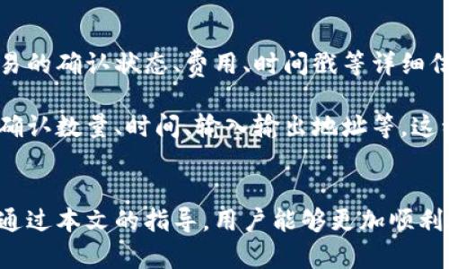   如何使用TP钱包跨链转移数字资产：全面指南 / 

 guanjianci TP钱包, 跨链转移, 数字资产, 区块链 /guanjianci 

引言
在当今数字资产快速发展的时代，区块链技术的不断进步使得各种数字资产的管理变得愈加复杂。尤其是当多个区块链网络之间的资产转换需求逐渐增加时，跨链转移的必要性应运而生。TP钱包凭借其用户友好的界面和强大的功能，成为了进行跨链转移的热门选择。本文将深入探讨TP钱包的功能、跨链转移的流程，并解答用户可能遇到的相关问题。

TP钱包简介
TP钱包是一个去中心化的数字资产管理工具，支持多种主流区块链资产的存储、转账和交易。其设计理念是为用户提供更为安全、便捷的数字资产管理体验。TP钱包不仅支持常见的以太坊和比特币资产，还支持多种其他区块链的数字货币，并提供跨链转移功能，允许用户在不同区块链之间方便地进行资产转移。

TP钱包的功能
TP钱包具有以下几个主要功能：
ul
    listrong多种资产管理/strong：用户可以在同一界面下管理多种数字资产，支持ERC20和主流公链的资产。/li
    listrong跨链转移/strong：用户可以方便地在不同区块链之间转移资产，支持多种跨链转移方式。/li
    listrong安全性/strong：TP钱包采用了多重签名和冷存储等安全措施，保障用户的资产安全。/li
    listrong用户友好界面/strong：TP钱包的界面设计简洁，操作简单，上手容易。/li
    listrong社区支持/strong：TP钱包拥有活跃的用户社区，用户可随时获取帮助和反馈意见。/li
/ul

TP钱包如何进行跨链转移
跨链转移的操作相对复杂，但是TP钱包提供了详细的步骤和指引，用户可以按照以下步骤进行跨链转移：
ul
    listrong下载并安装TP钱包/strong：如果还没有TP钱包，首先需要从官方网站或应用商店下载并安装TP钱包。/li
    listrong创建或导入钱包/strong：用户可以选择创建一个新的钱包或导入已有的钱包，注意备份好私钥和助记词。/li
    listrong添加资产/strong：在钱包中添加需要进行跨链转移的资产，例如在以太坊网络上的ERC20代币。/li
    listrong选择跨链转移功能/strong：在TP钱包的功能菜单中找到“跨链转移”，并选择要转移的资产和目标链。/li
    listrong输入转移金额和接收地址/strong：输入希望转移的金额，并填写接收地址，确认信息准确性。/li
    listrong确认交易/strong：确认所有信息无误后，提交交易并等待系统处理，实时查看转移状态。/li
/ul

跨链转移的技术背景
跨链转移的实现基于一系列技术，包括但不限于侧链技术、跨链桥、哈希时间锁机制等。这些技术允许不同的区块链互相交互，从而实现资产的自由转移。

可能的相关问题解答

问题一：TP钱包是否支持所有区块链的跨链转移？
TP钱包的跨链功能虽然涵盖了许多主流区块链，但并不支持所有区块链。具体来说，它主要支持Ethereum（以太坊）、Bitcoin（比特币）、TRON（波场）等主流链。对于一些较小或较新兴的区块链，TP钱包的支持可能有限。用户在进行跨链转移前，最好查看TP钱包的官方文档或更新日志，以确认所需的链是否在支持列表中。

跨链转移的实现依赖于技术方案，其中最重要的便是跨链桥。不同的区块链间的数据和资产转移需要通过这一技术实现的交易被验证与确认。在交易过程中，TP钱包会首先将资产锁定在源链上，然后发出相应的凭证或‘映射’资产代码到目标链，以此来保证资产的安全性与唯一性。这使得转移过程复杂且耗时，用户在进行跨链转移时需要耐心等待确认。

问题二：如何确保跨链转移的安全性？
确保跨链转移的安全性是每个用户关心的问题，TP钱包通过多种措施保障用户的资产安全。首先，TP钱包采用了多重签名和冷存储技术来确保用户的私钥和资金不会被黑客攻击。此外，在跨链转移过程中，TP钱包会与区块链网络进行联系，确认交易的合法性，只有在交易被各方确认后，转移才能完成。

其次，用户在进行任何操作时应保持警惕，确保输入的接收地址无误，建议在转账前先进行小额转账进行测试。在完成跨链转移后，建议用户及时查看交易记录，确保资产成功到账。并且，定期更新钱包应用与保持设备安全，都是保证资产不被盗取的重要手段。

问题三：跨链转移时有什么费用？
无论是使用TP钱包还是其他钱包进行跨链转移，都会涉及到一定的费用，这些费用主要包括网络交易费和平台服务费。网络交易费是指在进行转移时，区块链需支付的矿工费，其费用会依据网络的拥挤程度而有所不同。而平台服务费则是TP钱包收取的用于维护服务的费用，通常会根据转移的资产类型及金额进行计算。

在进行跨链转移之前，TP钱包会在交易确认页面显示详细的费用信息，让用户清楚了解自己需要承担的费用。建议用户预留足够的以太坊或其他网络的资产来覆盖这些费用，以免交易因费用不足而失败，导致资产损失或时间浪费。

问题四：跨链转移后如何查看转移的状态？
完成跨链转移后，用户通常希望能够实时查看转移的状态。TP钱包提供了实时的交易状态跟踪功能，用户可以在钱包内查看刚刚发起的交易。在交易记录中，可以看到交易的确认状态、费用、时间戳等详细信息。

此外，如果用户需要更详细的信息，TP钱包还为用户提供了访问区块链浏览器的功能。通过输入交易哈希值，用户可以在区块链浏览器中查看相关交易的详细信息，例如确认数量、时间、输入输出地址等。这种透明化和可追溯性使得用户能够对自己的跨链转移操作有更清晰的了解与监控。

总结
在区块链的生态系统中，跨链转移显得愈发重要，TP钱包凭借其多样化的功能和安全的操作方式，为用户提供了便捷的跨链转移工具。虽然跨链转移的流程相对复杂，但通过本文的指导，用户能够更加顺利地进行数字资产的转移。希望大家在使用TP钱包时能充分了解其特点，把风险降到最低。对于在操作中可能遇到的问题，用户亦可随时参考本文，希望能对大家有所帮助。