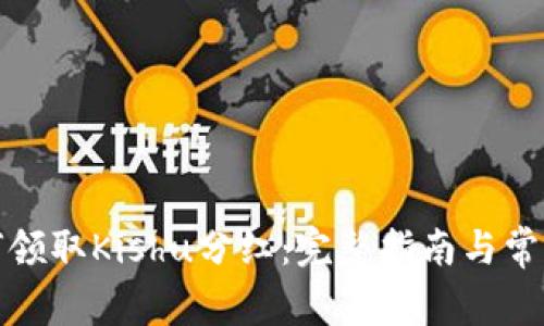 TP钱包如何领取Kishu分红：完整指南与常见问题解答