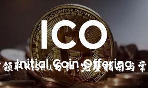 TP钱包如何领取Kishu分红：完整指南与常见问题解答