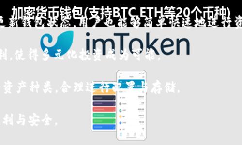    如何解决TP冷钱包创建失败的问题  /   
 guanjianci  TP冷钱包, 钱包创建失败, 数字货币, 安全存储  /guanjianci   

在数字货币的日益普及中，冷钱包作为一种安全存储数字资产的方式，受到越来越多用户的青睐。然而，有些用户在尝试创建TP冷钱包时遇到了困难，表现为“冷钱包创建失败”。本文将深入探讨这一问题，分析可能的原因，并提供解决方案，帮助用户顺利完成冷钱包的创建。此外，针对相关话题，我们将提炼出四个常见问题进行详细解答，以便读者更加深入理解TP冷钱包及其使用。

TP冷钱包创建失败的常见原因

TP冷钱包创建失败可能有多种原因，了解这些原因有助于用户更好地排查问题。

首先，用户可能在创建过程中未能按照系统提示的步骤进行。在设置密码、备份助记词等环节，任何一个小的疏忽都可能导致钱包无法成功创建。例如，助记词可能输入错误，或是密码过于简单不符合安全标准。

其次，软件版本不兼容也可能成为创建设备的绊脚石。TP冷钱包需要依赖特定软件来完成创建，如果用户的操作系统或应用版本太旧，就有可能出现创建失败的情况。因此，保持软件和操作系统的最新版本是相当重要的。

此外，网络连接问题也是一个常见原因。在创建冷钱包的过程中，可能需要联网以确保数据的同步，如果网络不稳定或者出现了掉线，就有可能导致创建失败。确保在一个稳定的网络环境下进行操作，可以有效避免这种情况发生。

最后，可能是硬件故障导致的创建失败。如果用户使用的冷钱包硬件存在缺陷，或者USB接口、存储卡等出现问题，都会直接影响冷钱包的创建。因此，定期检查硬件设备的健康状态也是一种有效的预防措施。

如何解决TP冷钱包创建失败的问题

针对上述可能导致TP冷钱包创建失败的原因，用户可以采取一些解决措施以达成成功创建。首先，仔细阅读官方文档和用户手册，按照步骤逐一操作。确保输入的所有信息都是准确无误的，特别是助记词和密码。在创建之前，也可以对这些信息进行多次验证，确保不会因为小错误导致失败。

其次，用户应该检查和更新其软件及操作系统版本。确保自己使用的是TP冷钱包最新版，并且操作系统也为最新版本。新版本通常会修复一些已有的问题，提高稳定性。

另外，查看网络连接是否正常也是一个简单而有效的步骤。在进行冷钱包创建的过程中，尽量使用有线网络，避免因WiFi不稳定而导致的连接中断。如果条件允许，可以尝试更换网络环境，使用更稳定的网络进行创建。

最后，用户还应该对其冷钱包硬件进行检查。如果硬件接口有问题，可以尝试替换USB端口或使用另一台电脑进行尝试。此外，定期对冷钱包进行维护及清洁地也很重要，以确保其正常工作。

相关问题1：TP冷钱包与热钱包的区别是什么？

在讨论TP冷钱包创建失败的问题之前，了解冷钱包与热钱包之间的区别至关重要。热钱包是指与互联网相连接的钱包，其具有较高的便捷性，但安全性相对较低。相对而言，冷钱包是断网的存储方式，因此在数据安全上具有更高的保障。对于长时间持有数字资产的用户，冷钱包是更为理想的选择。

热钱包的优势在于，它能够快速进行交易，适合频繁交易的用户。用户只需连接互联网就能轻松进行资产转移，而冷钱包则需要先将资产转移到冷钱包中，再通过特定程序进行操作，这在速度上显得较慢。然而，由于冷钱包的离线特点，使其在抵御网络攻击时，尤其是针对大的量资产的存储，有着显著的安全告知。

此外，在管理费用上，热钱包提供了一些免费的便捷操作服务，而冷钱包可能会涉及到一些硬件资源的投入。因此，用户在选择钱包类型时，应该结合自身的操作习惯及资产状况来进行选择。

相关问题2：如何安全地备份TP冷钱包的数据？

无论是使用冷钱包还是热钱包，备份都是一项至关重要的任务。对于TP冷钱包，备份工作必须认真对待。其备份步骤主要包括将助记词记录在安全的地方，以及保留钱包文件及其密码。

助记词是冷钱包的“钥匙”，一旦丢失将无法访问用户的数字资产。因此，用户需将助记词以纸质形式妥善保管，避免因为电子方式如截图、邮件等方式存储，造成信息泄露的风险。而且，助记词应保存在多个安全场合，例如家中的安全箱或银行保险箱中，以加强安全性。

除了助记词外，用户还应该定期备份治疗钱包的数据文件。在创建过程中，TP冷钱包会提供一个初始数据文件。用户应确保定期将该文件保存在多个安全的存储设备中，比如外部硬盘、U盘等。同时，需要设定强密码保护这个文件，避免因邮件、版本更新等问题造成文件被篡改或丢失。

总结来说，冷钱包的数据备份是一项非常重要的工作。用户只需进行简短的备份步骤，便能够确保数字资产长久的安全存储。

相关问题3：TP冷钱包的使用技巧有哪些？

在创建并备份TP冷钱包后，如何高效使用也是用户关心的问题。首先，定期检查冷钱包的状态，确保硬件和软件的正常运转是非常重要的一环。定期对硬件进行保养，如清理存储设备、检查电池电量等，确保在关键时刻不会出现故障。

其次，用户在使用TP冷钱包时，可以通过设定较高的安全级别来预防潜在威胁。设置强密码、启用双重身份验证等措施都可以有效提升安全性。此外，将冷钱包的操作环境尽量隔离，避免在公共场合或不安全的网络环境中进行操作，可以降低被攻击的风险。

用户还应注意资产分散策略。如果资产规模较大，建议不将所有数字资产都存储在同一个钱包中，应该考虑使用多个冷钱包进行分散存放。这样，即使一个钱包受到威胁，用户的其他资产仍然能得到保护。

最后，保持学习与更新也是非常重要的。随着数字资产行业的不断发展，新的威胁与解决方案也层出不穷。建立定期查看专业论坛、学习最新知识的习惯，将有助于提升用户运用TP冷钱包的能力。

相关问题4：TP冷钱包支持哪些主流数字货币？

TP冷钱包支持多种主流数字货币的存储，用户可在设置时选择适合自己的数字资产。一些常见的数字货币包括比特币（Bitcoin）、以太坊（Ethereum）、瑞波币（Ripple）等。此外，支持的资产种类也在不断增加，用户应及时了解TP冷钱包的最新版本支持的货币。

以比特币为例，TP冷钱包可帮助用户方便地保存和管理比特币资产。通过TP冷钱包，用户不仅能够安全存储比特币，还可以进行离线交易避免网络风险。同时，通过定期更新钱包状态，用户也能够简单快速地进行资产增减与管理。

至于以太坊，随着去中心化应用程序的不断盛行，TP冷钱包的设计也兼容了以太坊的地位，用户能够通过冷钱包轻松完成ERC20代币的存储。这为用户提供了更大的便利，使得多元化投资成为可能。

总之，TP冷钱包不仅拥有强大的资产安全性，其对多种主流数字货币的支持，使其成为数字资产管理者的理想选择。用户在选择使用TP冷钱包时，可以根据自己所持有的资产种类，合理进行配置与存储。

结束语：在加密货币交易中，冷钱包的创建与使用至关重要。希望通过本文的分析与解读，能够帮助用户解决TP冷钱包创建失败的问题，并使其在数字资产管理中更加顺利与安全。