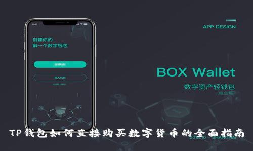 TP钱包如何直接购买数字货币的全面指南
