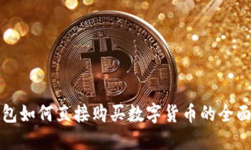 TP钱包如何直接购买数字货币的全面指南