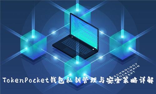 TokenPocket钱包私钥管理与安全策略详解