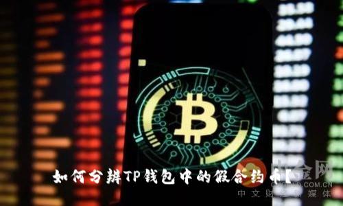 如何分辨TP钱包中的假合约币？