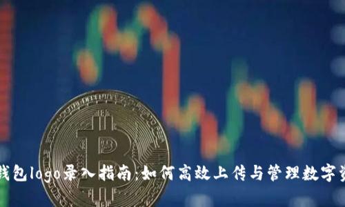 TP钱包logo录入指南：如何高效上传与管理数字资产