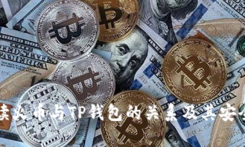 全面解读火币与TP钱包的关系及其安全性分析