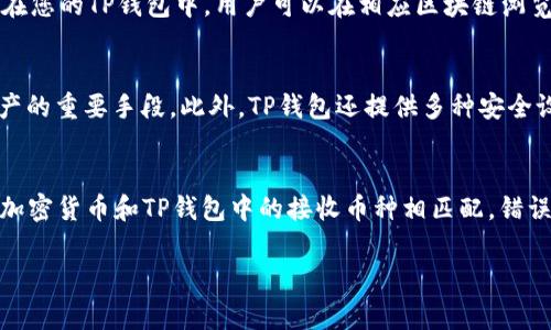    如何给TP钱包充币：详细指南与常见问题解答  / 

 guanjianci  TP钱包, 充币, 加密货币, 数字钱包  /guanjianci 

随着加密货币的普及，越来越多的人开始使用数字钱包来存储和管理他们的加密资产。TP钱包作为一款功能强大的数字钱包，允许用户方便地进行加密货币的存取。在本文中，我们将为您详细介绍如何给TP钱包充币，包括不同的充币方式、步骤，以及一些常见问题的解答。让我们一起来了解如何顺利为您的TP钱包充币吧！

一、什么是TP钱包？
TP钱包是一种多功能的数字资产管理工具，支持多种加密货币如比特币、以太坊、波场等，为用户提供安全、便捷的资产存储和管理服务。TP钱包的特点包括用户友好的界面、强大的安全性以及高效的交易处理能力。通过TP钱包，用户不仅能够方便地进行充币和提币操作，还可以轻松地进行加密货币的交易、兑换和管理。

二、如何给TP钱包充币
为TP钱包充币的步骤相对简单，以下是详细的操作步骤：

h4步骤一：下载并安装TP钱包/h4
首先，您需要从官方渠道下载并安装TP钱包。确保您下载的是最新版本，以避免安全风险。

h4步骤二：创建或导入钱包/h4
打开TP钱包，您可以选择创建一个新钱包或导入已有的钱包。如果您是新用户，请按照系统提示创建一个新钱包，并妥善保存好助记词和私钥，确保其安全。

h4步骤三：获取您的钱包地址/h4
在钱包主界面，选择您想要充币的加密货币，然后点击“接收”按钮。系统会生成您的钱包地址，您可以选择复制该地址或使用二维码进行充币。

h4步骤四：从交易所或其他钱包充币/h4
现在，您可以从交易所或其他数字钱包将加密货币转入TP钱包。打开您使用的交易所或钱包，在“提币”或“发送”页面中，粘贴您在TP钱包中获取的钱包地址，输入转账金额，确认后提交交易。一旦交易被确认，您的TP钱包中将会增加相应的充币金额。

h4步骤五：查看充币记录/h4
完成充币后，您可以在TP钱包的“资产”页面查看您的余额和交易记录，确保充币成功。

三、常见问题解答
h4问题一：TP钱包支持哪些加密货币？/h4
TP钱包支持多种主流加密货币，包括比特币（BTC）、以太坊（ETH）、波场（TRON）、莱特币（LTC）等。此外，TP钱包经常更新，可能会添加更多的支持币种。用户可以在钱包中的资产列表查看具体支持的加密货币。如果您需要某个特定的币种，请关注TP钱包的官方公告。

h4问题二：充币后为什么没有立即到账？/h4
许多用户在充币后会遇到资金未立即到账的情况，这通常与区块链的确认时间有关。每种加密货币都存在一定的交易确认时间，由于网络拥堵或其他技术原因，可能会造成延迟。一般来说，充币金额在转账交易确认后才会显示在您的TP钱包中。用户可以在相应区块链浏览器上查询交易状态，以获取更详细的信息。为了避免这类情况，建议在交易高峰期时尽量选择较为拥堵的网络进行充币。

h4问题三：对TP钱包安全性有何保障？/h4
TP钱包在安全性方面采取了一系列措施，以确保用户资产的安全。首先，TP钱包采用了冷存储技术，以避免黑客攻击和网络威胁。其次，用户的私钥和助记词存储在用户本地设备上，而非服务器中，这是保证用户全面控制自己资产的重要手段。此外，TP钱包还提供多种安全设置如密码保护和生物识别技术。在使用TP钱包时，用户也应采取安全措施，如定期更新密码、避免在不安全的网络下进行交易等，以提高资产安全。

h4问题四：如何避免充币错误？/h4
充币错误常见的几个类型有：错误地址、错误币种、未选择网络等。为了避免充币错误，用户在充币过程中需要非常仔细。首先，请务必检查充币地址的准确性，建议使用复制粘贴的方式，避免手动输入的失误。其次，确保所发送的加密货币和TP钱包中的接收币种相匹配，错误的币种将导致资金丢失。最后，注意选择正确的网络，如以太坊的ERC20、波场的TRC20等。这些细节对确保交易顺利完成极为重要。如果不慎发生充币错误，可以尝试联系TP钱包的客服，但能否找回资金常常取决于错误的性质。

总之，给TP钱包充币的过程是在掌握正确步骤的基础上，结合细心和安全意识的实践。希望本文能够帮助您顺利进行充币操作，管理好您的加密资产。