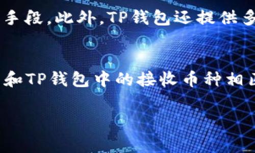    如何给TP钱包充币：详细指南与常见问题解答  / 

 guanjianci  TP钱包, 充币, 加密货币, 数字钱包  /guanjianci 

随着加密货币的普及，越来越多的人开始使用数字钱包来存储和管理他们的加密资产。TP钱包作为一款功能强大的数字钱包，允许用户方便地进行加密货币的存取。在本文中，我们将为您详细介绍如何给TP钱包充币，包括不同的充币方式、步骤，以及一些常见问题的解答。让我们一起来了解如何顺利为您的TP钱包充币吧！

一、什么是TP钱包？
TP钱包是一种多功能的数字资产管理工具，支持多种加密货币如比特币、以太坊、波场等，为用户提供安全、便捷的资产存储和管理服务。TP钱包的特点包括用户友好的界面、强大的安全性以及高效的交易处理能力。通过TP钱包，用户不仅能够方便地进行充币和提币操作，还可以轻松地进行加密货币的交易、兑换和管理。

二、如何给TP钱包充币
为TP钱包充币的步骤相对简单，以下是详细的操作步骤：

h4步骤一：下载并安装TP钱包/h4
首先，您需要从官方渠道下载并安装TP钱包。确保您下载的是最新版本，以避免安全风险。

h4步骤二：创建或导入钱包/h4
打开TP钱包，您可以选择创建一个新钱包或导入已有的钱包。如果您是新用户，请按照系统提示创建一个新钱包，并妥善保存好助记词和私钥，确保其安全。

h4步骤三：获取您的钱包地址/h4
在钱包主界面，选择您想要充币的加密货币，然后点击“接收”按钮。系统会生成您的钱包地址，您可以选择复制该地址或使用二维码进行充币。

h4步骤四：从交易所或其他钱包充币/h4
现在，您可以从交易所或其他数字钱包将加密货币转入TP钱包。打开您使用的交易所或钱包，在“提币”或“发送”页面中，粘贴您在TP钱包中获取的钱包地址，输入转账金额，确认后提交交易。一旦交易被确认，您的TP钱包中将会增加相应的充币金额。

h4步骤五：查看充币记录/h4
完成充币后，您可以在TP钱包的“资产”页面查看您的余额和交易记录，确保充币成功。

三、常见问题解答
h4问题一：TP钱包支持哪些加密货币？/h4
TP钱包支持多种主流加密货币，包括比特币（BTC）、以太坊（ETH）、波场（TRON）、莱特币（LTC）等。此外，TP钱包经常更新，可能会添加更多的支持币种。用户可以在钱包中的资产列表查看具体支持的加密货币。如果您需要某个特定的币种，请关注TP钱包的官方公告。

h4问题二：充币后为什么没有立即到账？/h4
许多用户在充币后会遇到资金未立即到账的情况，这通常与区块链的确认时间有关。每种加密货币都存在一定的交易确认时间，由于网络拥堵或其他技术原因，可能会造成延迟。一般来说，充币金额在转账交易确认后才会显示在您的TP钱包中。用户可以在相应区块链浏览器上查询交易状态，以获取更详细的信息。为了避免这类情况，建议在交易高峰期时尽量选择较为拥堵的网络进行充币。

h4问题三：对TP钱包安全性有何保障？/h4
TP钱包在安全性方面采取了一系列措施，以确保用户资产的安全。首先，TP钱包采用了冷存储技术，以避免黑客攻击和网络威胁。其次，用户的私钥和助记词存储在用户本地设备上，而非服务器中，这是保证用户全面控制自己资产的重要手段。此外，TP钱包还提供多种安全设置如密码保护和生物识别技术。在使用TP钱包时，用户也应采取安全措施，如定期更新密码、避免在不安全的网络下进行交易等，以提高资产安全。

h4问题四：如何避免充币错误？/h4
充币错误常见的几个类型有：错误地址、错误币种、未选择网络等。为了避免充币错误，用户在充币过程中需要非常仔细。首先，请务必检查充币地址的准确性，建议使用复制粘贴的方式，避免手动输入的失误。其次，确保所发送的加密货币和TP钱包中的接收币种相匹配，错误的币种将导致资金丢失。最后，注意选择正确的网络，如以太坊的ERC20、波场的TRC20等。这些细节对确保交易顺利完成极为重要。如果不慎发生充币错误，可以尝试联系TP钱包的客服，但能否找回资金常常取决于错误的性质。

总之，给TP钱包充币的过程是在掌握正确步骤的基础上，结合细心和安全意识的实践。希望本文能够帮助您顺利进行充币操作，管理好您的加密资产。