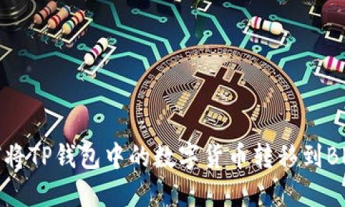 ### 如何将TP钱包中的数字货币转移到BKEX交易所？