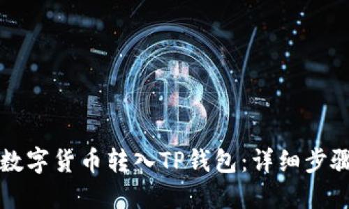 如何将数字货币转入TP钱包：详细步骤与指南