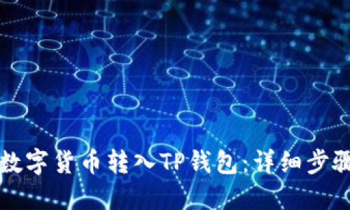 如何将数字货币转入TP钱包：详细步骤与指南