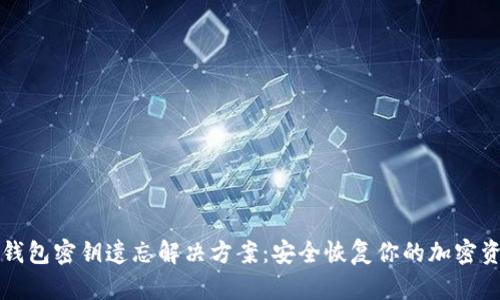 TP钱包密钥遗忘解决方案：安全恢复你的加密资产