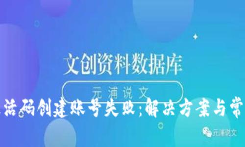 : TP钱包激活码创建账号失败：解决方案与常见问题分析