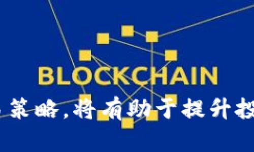   如何调整TP钱包滑点设置以提高交易成功率 / 

 guanjianci TP钱包, 滑点调整, 加密货币, 交易技巧 /guanjianci 

随着区块链技术的快速发展，加密货币市场吸引了越来越多的投资者。TP钱包作为一种流行的数字资产管理工具，提供了多种交易功能。然而，在进行交易时，滑点的问题常常困扰着用户。滑点是指交易执行价格与预期价格之间的差距，这通常发生在市场波动剧烈或流动性不足的情况下。本文将详细探讨如何在TP钱包中调整滑点设置，以提高交易成功率，并回答几个相关问题。

什么是滑点？
滑点（Slippage）是一种在金融领域中常见的现象，尤其是在加密货币交易中。它发生在执行交易时，实际成交价格与用户原始预期价格之间的差异。例如，如果用户希望以1,000美元的价格购买比特币，但由于市场波动，最终成交价却在1,005美元，这之间的差额就是滑点。
滑点通常分为正滑点和负滑点。正滑点表示用户的交易在更有利的价格下执行，而负滑点则表示用户的交易在不利的价格下执行。虽然市场波动可能导致滑点的产生，但是用户在交易时可以通过合理调整滑点设置来减少负滑点的影响。

TP钱包中的滑点设置
TP钱包用户可以在进行交易前设置滑点，通常以百分比的形式进行设定。例如，如果用户设置滑点为1%，那么在成交时，价格允许的浮动范围是±1%。这意味着，如果用户预期的交易价格是1,000美元，TP钱包将允许在1,000美元至1,010美元（1,000   1%）内执行交易。
在TP钱包中，用户可以找到滑点设置选项。根据市场波动性和个人的风险偏好，用户可以根据需要调整滑点。一般来说，在高度波动的市场情况下，适度提高滑点设置可以增加交易成功的几率，而在市场相对稳定时，较低的滑点设置则可以保护用户免于支付过高的价格。

如何调整TP钱包的滑点设置？
调整TP钱包中的滑点设置非常简单。用户只需按照以下步骤操作：
ol
li打开TP钱包应用并登录到您的账户。/li
li在主菜单中找到“交易”或“交换”选项。/li
li选择您要交易的加密货币对，例如从ETH到USDT。/li
li在交易界面中，您将看到滑点设置的选项，通常标记为“滑点容忍度”或类似的字样。/li
li根据市场情况和个人需求，输入您希望设置的滑点百分比。/li
li确认您的交易信息，确保所有设置无误，然后点击“确认”按钮进行交易。/li
/ol
根据不同的交易时段和市场条件，用户可以灵活调整滑点设置，以交易策略。

提高交易成功率的其他技巧
在调整滑点的同时，用户还可以采取其他措施，以提高交易成功率。这些措施包括：
ul
listrong选择合适的交易时机：/strong在市场活跃时进行交易，通常能降低滑点的风险。/li
listrong分批交易：/strong如果交易量较大，可以考虑将交易分成几笔小额交易，降低滑点风险。/li
listrong使用限价单：/strong与市场单相比，限价单可以帮助用户设置更加精确的买入和卖出价格，有效减少滑点发生的几率。/li
listrong保持对市场的关注：/strong理解市场动态和趋势，做好充分的市场分析，有助于制定更稳妥的交易计划。/li
/ul

可能的相关问题
1. 什么因素会影响滑点的产生？
滑点的产生通常与以下几个因素有关：
ul
listrong市场波动性：/strong市场波动越剧烈，滑点风险越高。在价格剧烈波动时，价格在极短的时间内变化，导致交易难以在预期价格执行。/li
listrong流动性不足：/strong流动性是指市场中买卖资产的能力。如果市场缺乏足够的买家或卖家，交易的执行可能会偏离预期价格，从而产生滑点。/li
listrong交易量：/strong大额交易通常面临更高的滑点风险，因为高额的买入或卖出可能导致市场价格瞬间变化。对于普通投资者，分散交易或使用限价单会更为安全。/li
listrong交易时段：/strong某些交易时间段，尤其是市场开盘或重要经济数据公布时，常常伴随着较高的波动，这时候滑点产生的可能性也更大。/li
/ul

2. 如何计算滑点的损失？
滑点的损失可以按照以下公式计算：
滑点损失 = (实际成交价 - 预期成交价) × 成交数量
例如，如果用户以预期价格1000美元购买1个比特币，但是由于滑点，实际成交价变成了1010美元，那么滑点损失为：
滑点损失 = (1010 - 1000) × 1 = 10美元
了解滑点损失的计算方法，能够帮助用户更充分地评估每一次交易的风险，进而作出更明智的决策。

3. 什么是负滑点和正滑点？如何应对这两种情况？
负滑点和正滑点是两种不同方向的市场交易结果，理解它们对于投资者至关重要。
strong负滑点：/strong指用户的交易在不利于自身的价格下执行，例如以更高的价格买入或者以更低的价格卖出。为了应对负滑点，用户可以考虑采取以下措施：
ul
li设置合理的滑点容忍度，避免过低的滑点设置。/li
li在流动性较高的时段进行交易以降低滑点风险。/li
li使用限价单，确保以理想价格成交。/li
/ul
strong正滑点：/strong则表示用户在更有利的价格下成交，如以更低的价格买入或更高的价格卖出。正滑点通常是投资者想要看到的结果。为了继续获取这种优势，投资者应： 
ul
li密切关注市场趋势，抓住有利时机。/li
li设置合适的交易策略与止损策略，保护收益。/li
/ul


4. TP钱包的滑点设置是否会影响我的交易费用？
滑点设置本身并不直接影响您的交易费用，但可能对最终交易成本有间接的影响。在下单时，滑点的容忍度可能会导致成交价的变化，从而影响最终的交易结果。
例如，若设定了较高的滑点，可能会导致买入时的成交价超出预期，从而增加成本，相对减少利润。反之，若设置滑点过低，可能导致交易未能及时完成，错失更好的交易机会。 
因此，投资者需权衡滑点设置，以找到交易成功率和成本控制之间的平衡点。

总结而言，TP钱包的滑点设置是一个非常重要的功能，通过合理的调整，用户可以有效提升交易的成功率，同时降低潜在的损失。在实际交易过程中，灵活运用滑点设置及其他交易策略，将有助于提升投资效果。希望以上的信息能够帮助用户更好地理解和应用TP钱包的滑点设置。