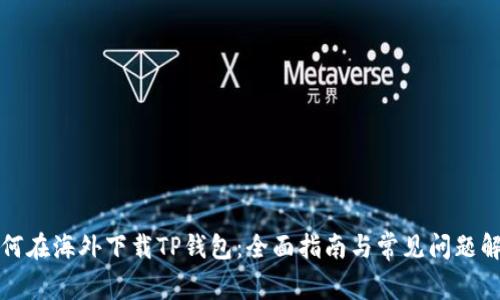 如何在海外下载TP钱包：全面指南与常见问题解答