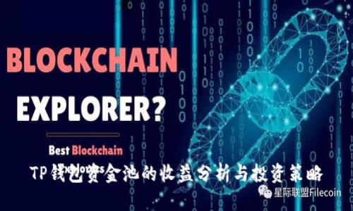 TP钱包资金池的收益分析与投资策略
