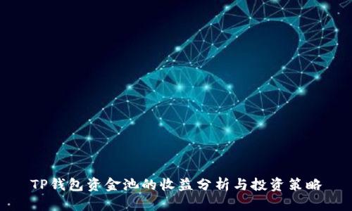 TP钱包资金池的收益分析与投资策略