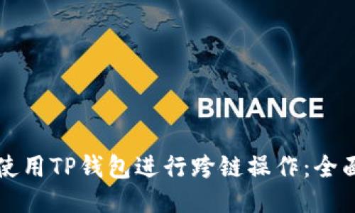 如何使用TP钱包进行跨链操作：全面指南