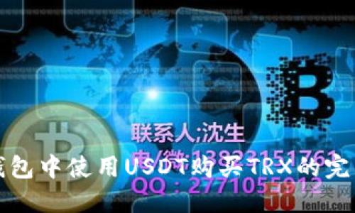 在TP钱包中使用USDT购买TRX的完整指南