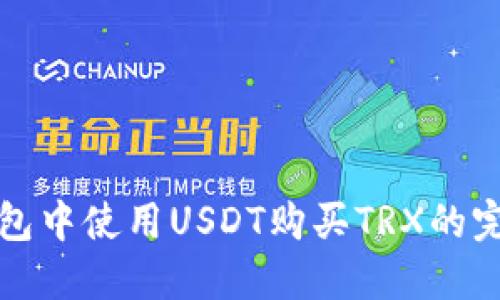 在TP钱包中使用USDT购买TRX的完整指南