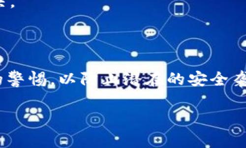    TokenPocket 提币多久到？详细解析与相关问题解答  / 

 guanjianci  TokenPocket, 提币, 虚拟货币, 钱包安全  /guanjianci 

在现代数字经济快速发展的背景下，越来越多的人开始接触虚拟货币，而钱包作为保管和交易虚拟货币的重要工具，其选择尤为重要。TokenPocket 作为一款广受欢迎的钱包应用，其提币速度、费用等问题也是用户较为关心的内容。本文将围绕“TokenPocket 提币多久到？”这一问题进行详细解析，并回答与之相关的四个问题。

一、TokenPocket 提币的时间一般是多久？

在了解 TokenPocket 提币的具体时间之前，我们需要知道，提币的时间受到多种因素的影响，包括区块链网络的拥堵程度、转账的确认时间、提币的代币种类等。一般来说，TokenPocket 提币的处理时间可以分为以下几个阶段：

1. **提现申请的处理**：用户在 TokenPocket 上发起提现申请后，该请求首先会被系统记录并开始处理。这个时间通常较短，通常在几分钟到几小时内完成。不过，这也与用户所提取的资产种类有关，因为不同的资产可能需要不同的验证机制。

2. **网络确认时间**：当 TokenPocket 处理完提现请求后，提现的资产会被发送到区块链网络。不同种类的加密货币在区块链上确认的时间也有所不同。例如，比特币通常需要6次确认才能被认为是安全的，而其他币种可能只需要1-3次确认。一般情况下，这个阶段可以耗时从几分钟到几个小时不等，具体情况要根据网络拥堵和交易费用而定。

3. **钱包的处理能力**：TokenPocket 作为一个去中心化的钱包，其提币的速度还受到其自身服务器能力的影响。在网络繁忙时，TokenPocket 可能会延迟处理请求，从而影响用户提币的速度。

综合上面的分析，TokenPocket 提币的时间通常在10分钟至几个小时之间，但在高峰期和特殊情况下可能会更长。为了确保提币的顺利进行，用户在提现之前，可以考虑在低峰期间进行操作，并及时检查网络状态。

二、影响 TokenPocket 提币时间的因素

有多种因素会影响 TokenPocket 提币的时间，包括但不限于以下几点：

1. **区块链网络的拥堵**：在某些高峰时段，例如重大事件或市场波动期间，区块链网络可能会变得拥堵，导致交易确认时间延长。这种拥堵会直接影响提币时间，用户可通过区块链浏览器查看当前网络状况，选择在低峰期提币。

2. **转账手续费**：通常情况下，加密货币的确认时间与转账手续费直接挂钩。越高的手续费意味着你在网络中有更高的优先级，从而加快交易确认。因此，用户在提币时可根据情况选择适当的手续费，以确保尽快到账。

3. **提取资产的种类**：某些加密货币的网络设计使得其交易确认时间较长，而其他币种可能则相对较快。例如，以太坊的交易确认时间通常在15秒至几分钟之间，而比特币则相对较慢，因此用户提取不同的资产时到账时间也会不同。

4. **TokenPocket 的系统稳定性**：作为去中心化钱包，TokenPocket 的性能和稳定性在不同时间段也可能存在差异。如果出现系统升级、维护等情况，提币的处理速度也可能会受到影响。

三、提币费用与 TokenPocket 使用体验

用户在使用 TokenPocket 提币时，需要注意到提币相关的费用问题。不同币种的提币费用不同，通常情况下，加密货币的提币费用由矿工费用和交易费两部分构成。

1. **矿工费用**：这部分费用是为了吸引矿工确认交易而支付的，通常与当前网络的使用情况有关。在网络拥堵时，矿工费用会显著上涨，这是用户需要考量的一个关键因素。

2. **交易费**：TokenPocket 可能会收取一定的交易费用，具体金额不同的币种和提现金额而有所不同。用户在进行提币时，可以查询当前的费率，并选择合适的提现方式。

3. **如何降低提币费用**：用户可以通过选择低峰时段或设置合适的矿工费用来减少提币费用。此外，许多交易所和钱包还提供了较低交易费用的促销活动，用户可随时关注相关消息，享受更优的用户体验。

四、TokenPocket 提币成功后的安全问题

提币成功后，用户应注意对提币资金的安全性进行检查。以下是一些建议：

1. **确认到账地址**：在提币前，务必仔细检查填写的收款地址，确保其正确无误，避免因地址错误而导致的资产损失。

2. **备份钱包信息**：为了确保资金安全，用户应定期备份钱包信息。同时，也要确保备份信息的安全存放，避免泄露给他人。

3. **安全设置**：用户应启用 TokenPocket 的安全设置，如两步验证、指纹识别等，增强账号的安全性，避免未授权访问。

4. **保持警惕**：在任何与加密货币相关的交易中，用户都应保持警惕，不轻信陌生人的投资建议或网络链接，避免潜在的网络诈骗。

五、总结与常见问题

综上所述，TokenPocket 提币的到账时间通常在几分钟至几小时之间，影响因素及提币费用也相应多样。用户在进行提币操作时，应多加考虑各种因素，以确保提币顺利、资金安全。

相关问题一：TokenPocket 提币可以撤回吗？

TokenPocket 提币一旦提交，通常是不可撤回的。这一过程是基于区块链的不可逆性设计的。因此，用户必须在提币前仔细核对接收地址和金额，以避免不必要的损失。同时，用户可以通过相应的区块链浏览器查询交易状态，确保资金在转账过程中顺利进行。

相关问题二：如何提高 TokenPocket 提币速度？

要提高 TokenPocket 提币速度，可以考虑提高转账手续费，选择在低峰时段进行提币，以及提前确认网络状态等方法。同时，保持钱包和应用的更新，确保系统稳定运行，都可以一定程度上提高提币的效率。

相关问题三：TokenPocket 提币失败的原因是什么？

提币失败的原因可能包括网络拥堵、手续费设置过低、钱包地址填写错误等。用户在遇到提币失败的情况时，应及时检查相应设置，并根据不同情况采取措施解决。

相关问题四：如何保障 TokenPocket 的安全？

保障 TokenPocket 安全的关键在于使用强密码、启用两步验证、定期更新应用和备份钱包信息等。此外，应避免在公共网络下进行重要操作，保持对网络安全的警惕，以防止潜在的安全袭击。

以上为文章内容的详细介绍及相关问题解答，希望能对用户在使用 TokenPocket 进行提币时提供一定的帮助与指导。