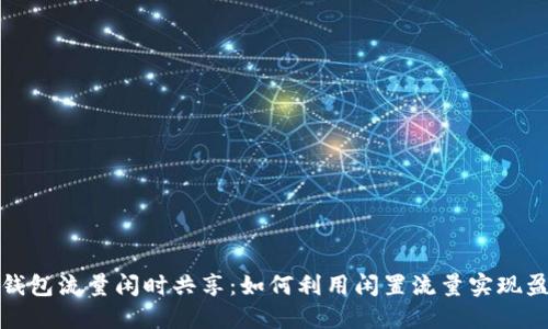 TP钱包流量闲时共享：如何利用闲置流量实现盈利