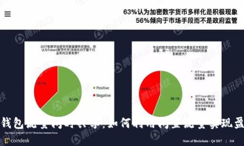 TP钱包流量闲时共享：如何利用闲置流量实现盈利