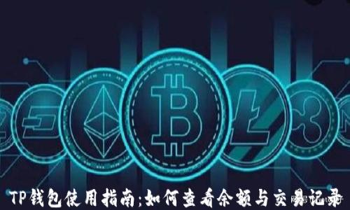 
TP钱包使用指南：如何查看余额与交易记录
