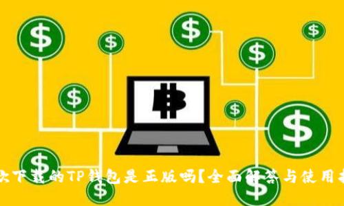 谷歌下载的TP钱包是正版吗？全面解答与使用指南
